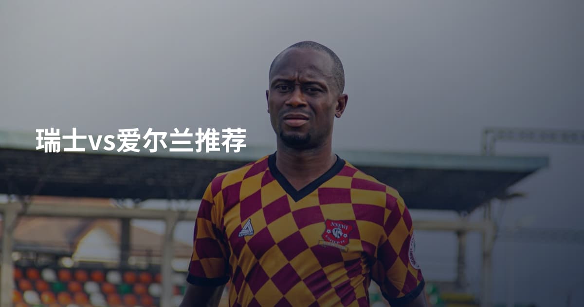 瑞士vs爱尔兰推荐