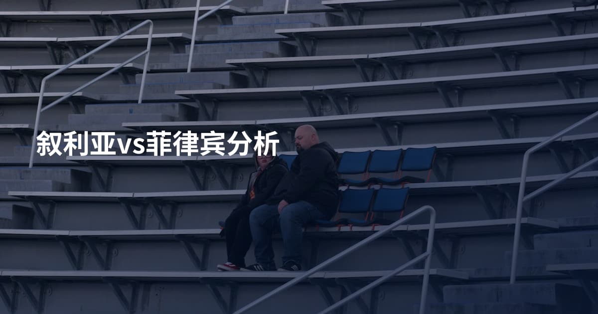叙利亚vs菲律宾分析