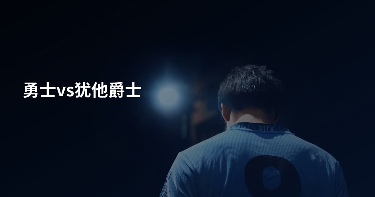勇士vs犹他爵士