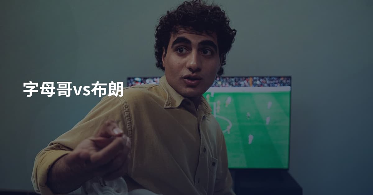 字母哥vs布朗
