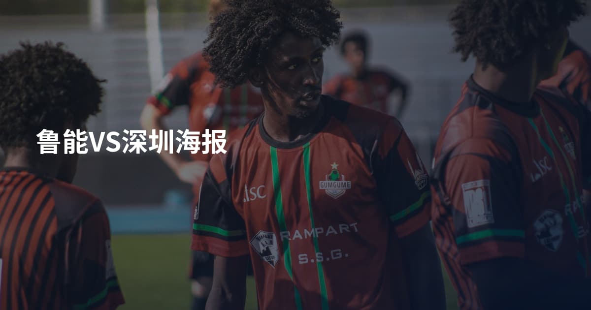 鲁能VS深圳海报