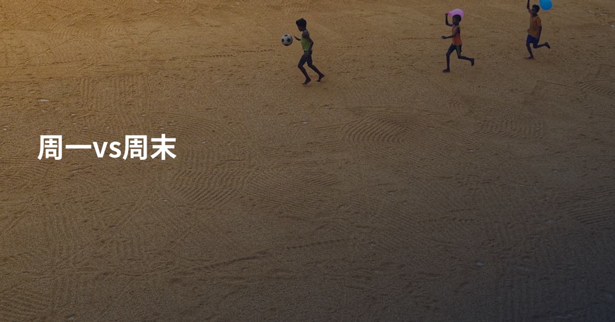 周一vs周末
