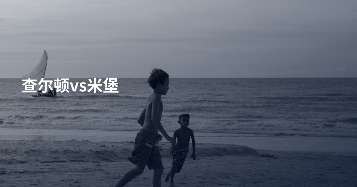 查尔顿vs米堡