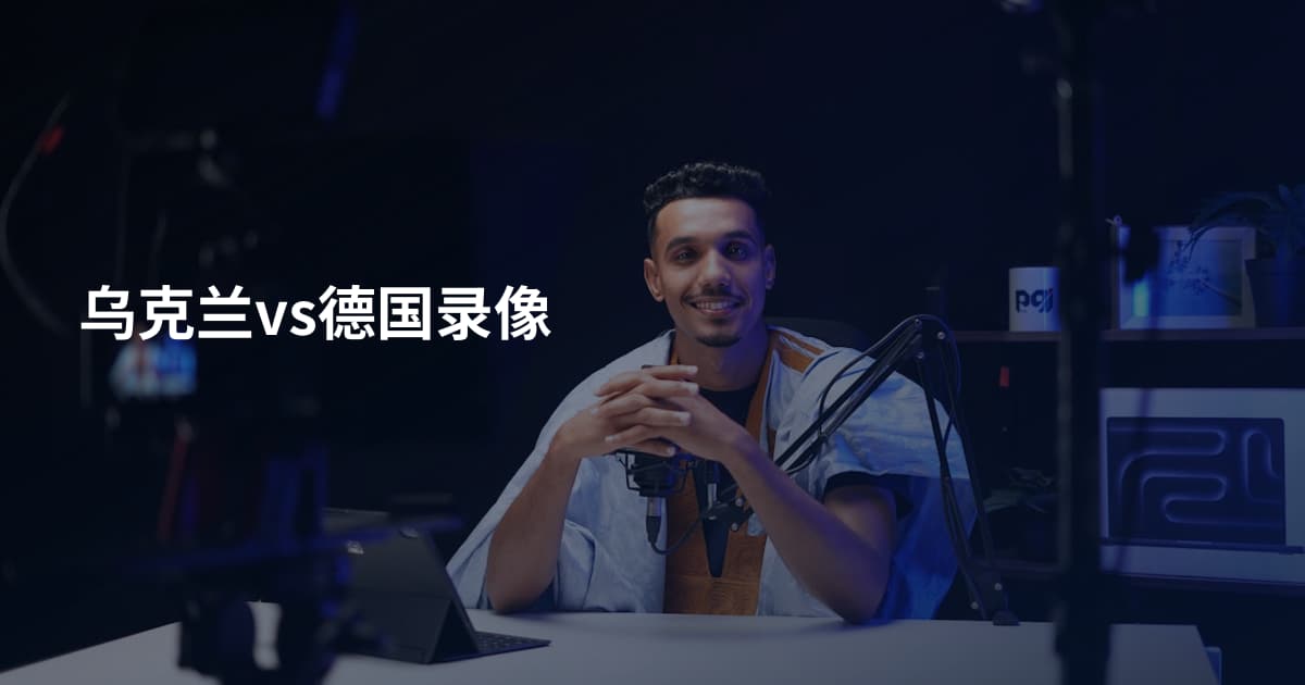 乌克兰vs德国录像