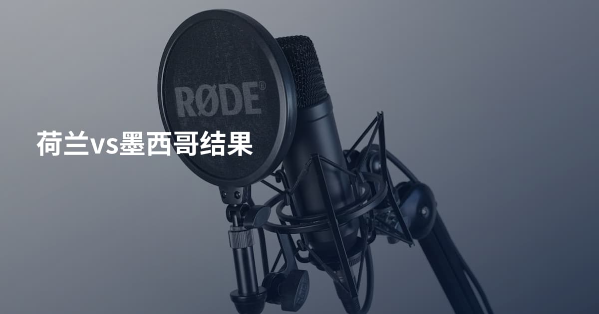 荷兰vs墨西哥结果
