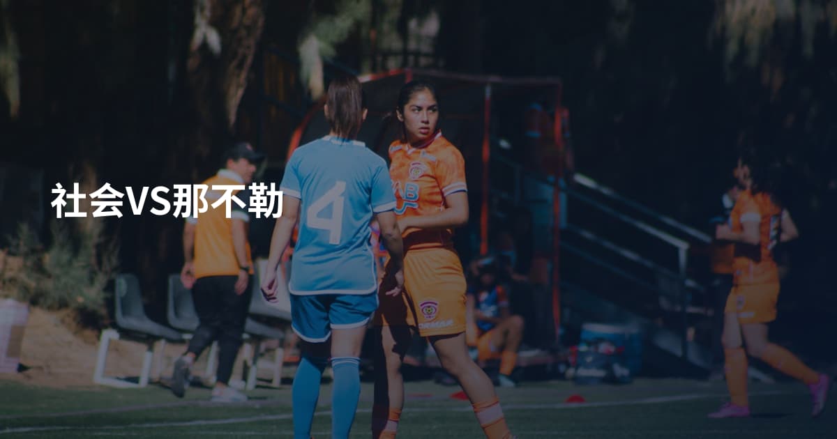 社会VS那不勒