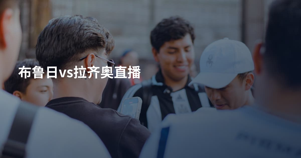 布鲁日vs拉齐奥直播