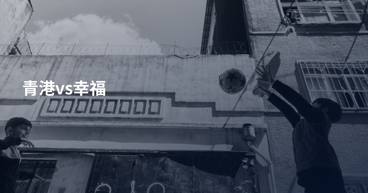 青港vs幸福
