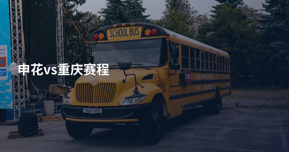 申花vs重庆赛程