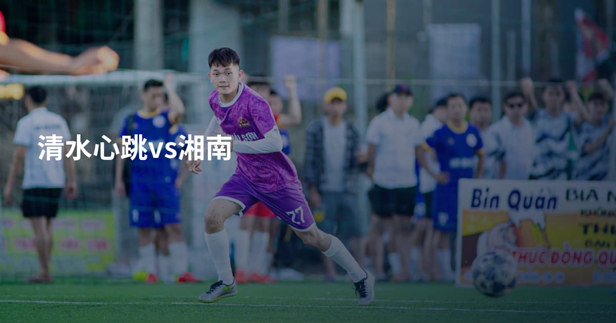 清水心跳vs湘南