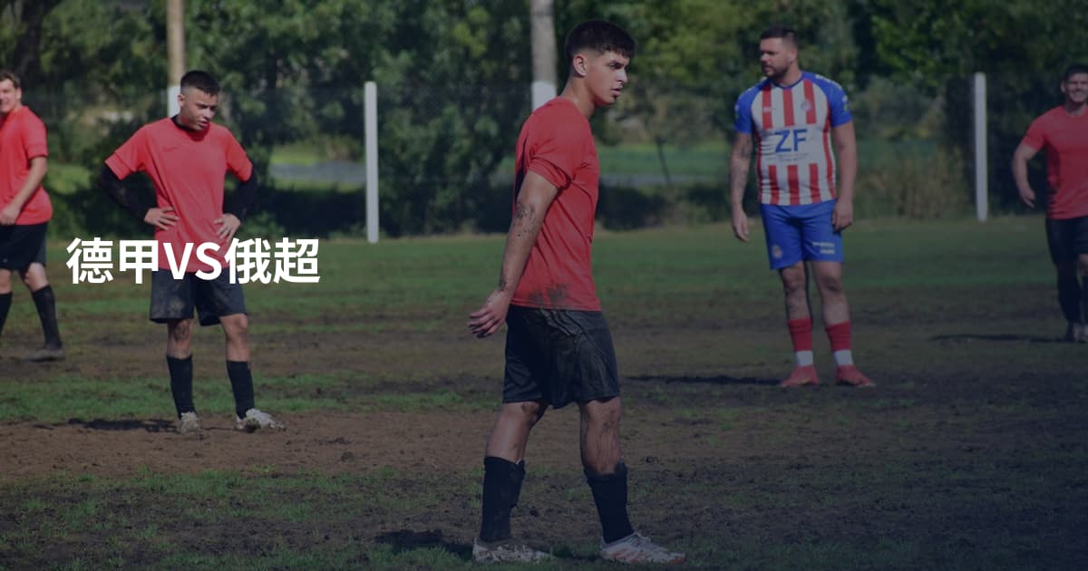 德甲VS俄超