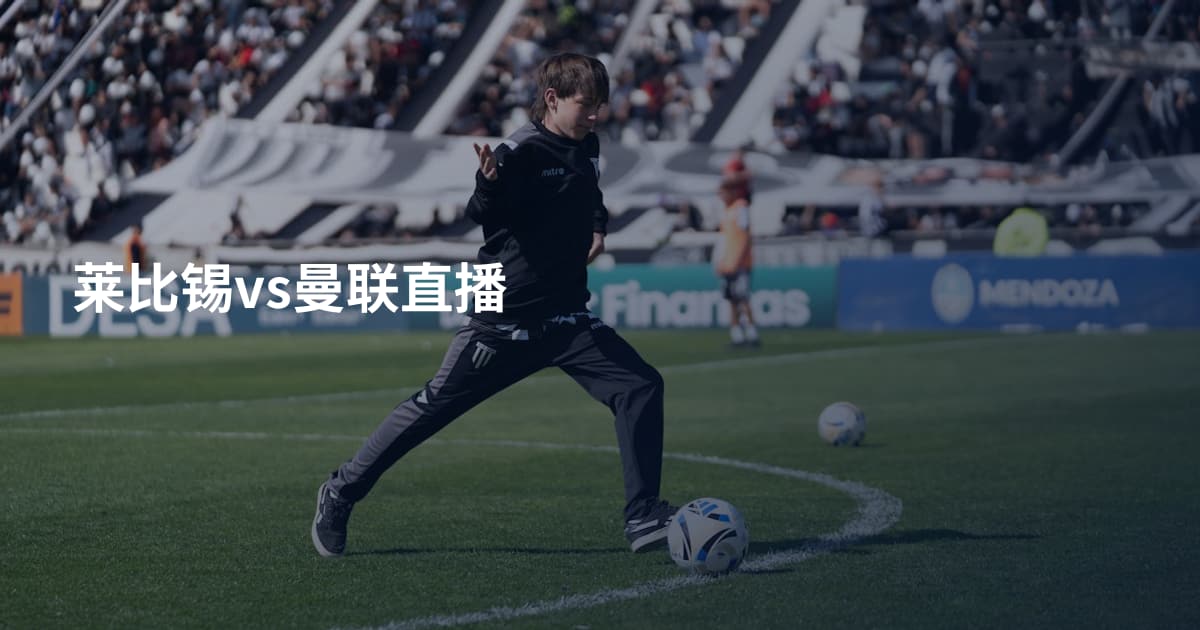 莱比锡vs曼联直播