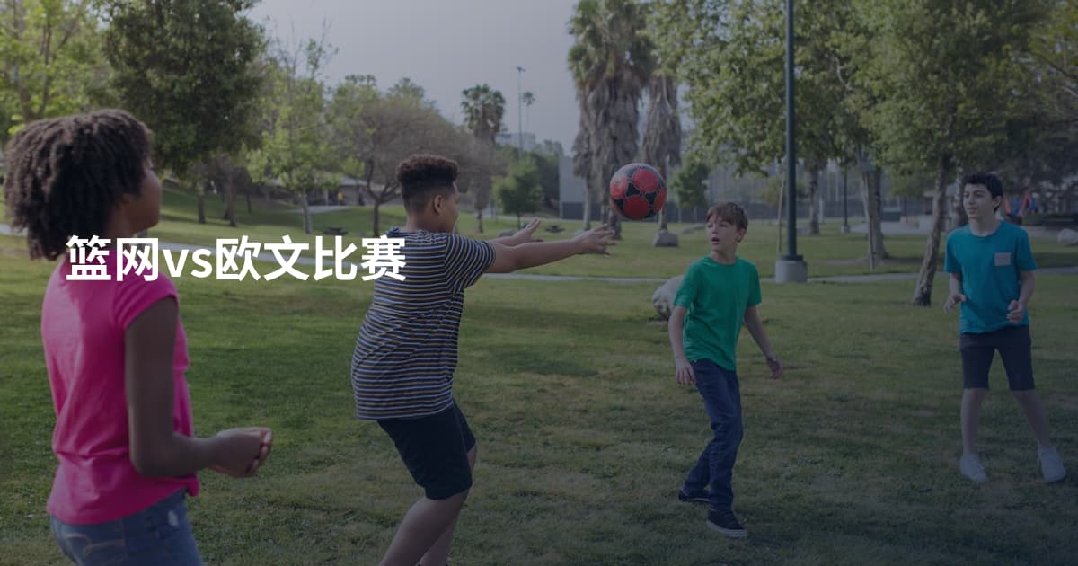 篮网vs欧文比赛