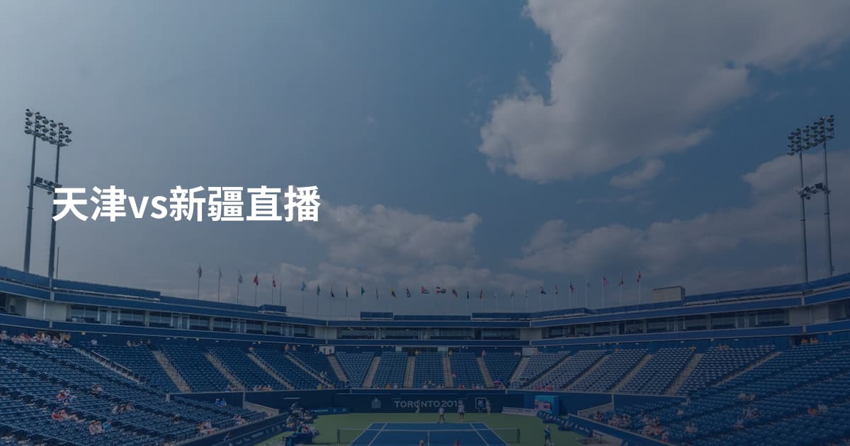 天津vs新疆直播