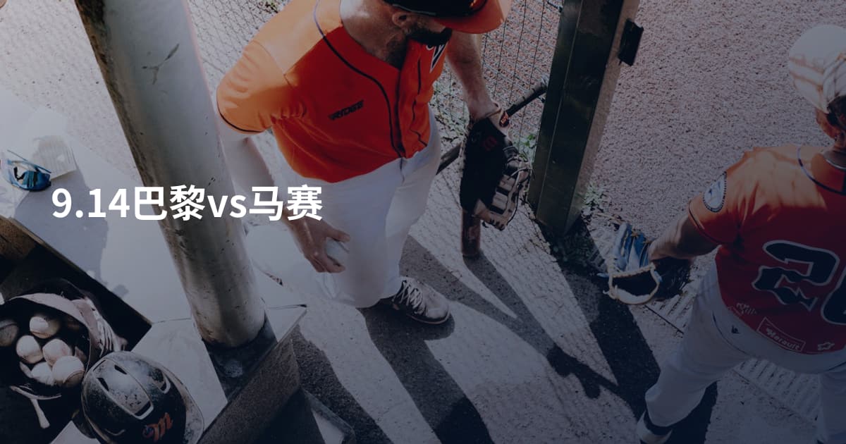 9.14巴黎vs马赛