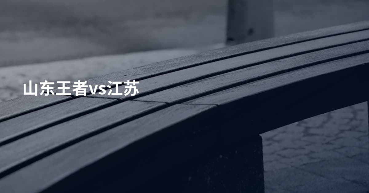 山东王者vs江苏