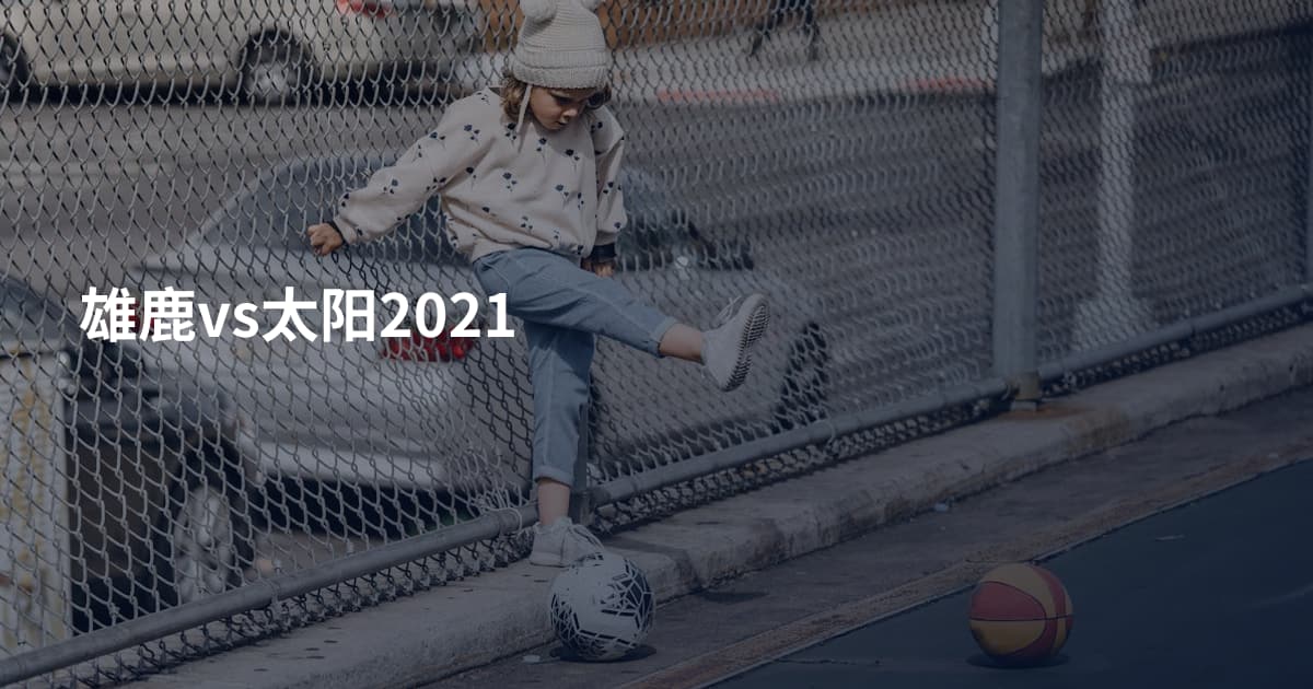雄鹿vs太阳2021