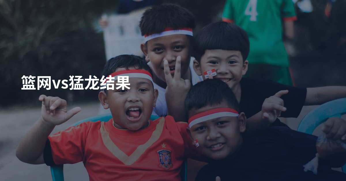 篮网vs猛龙结果