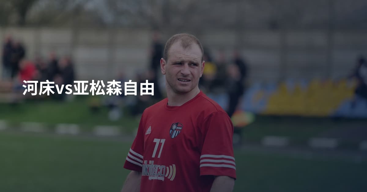 河床vs亚松森自由