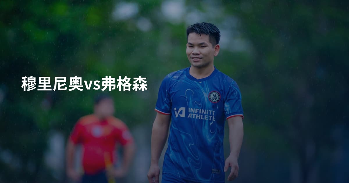 穆里尼奥vs弗格森