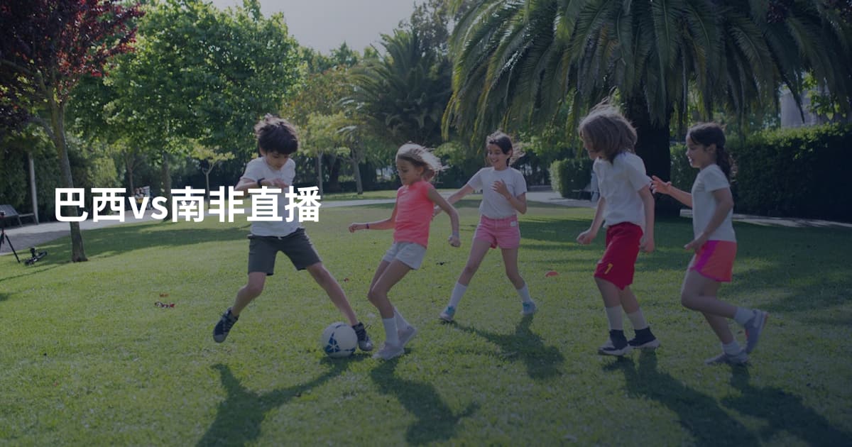 巴西vs南非直播