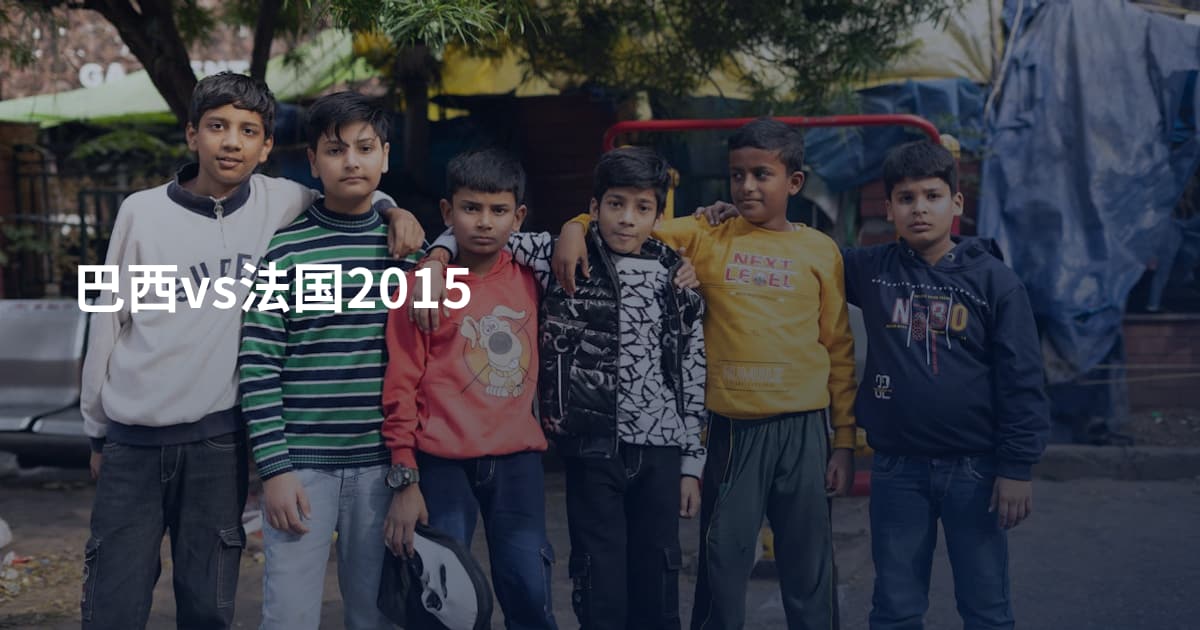 巴西vs法国2015