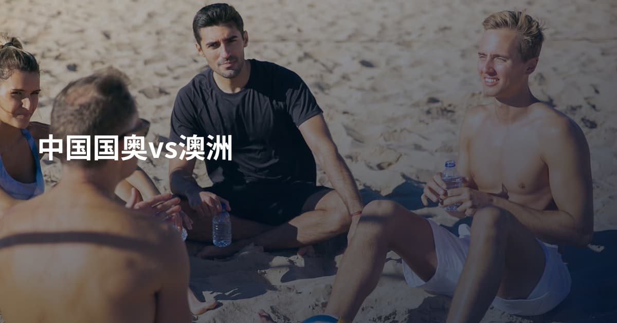 中国国奥vs澳洲