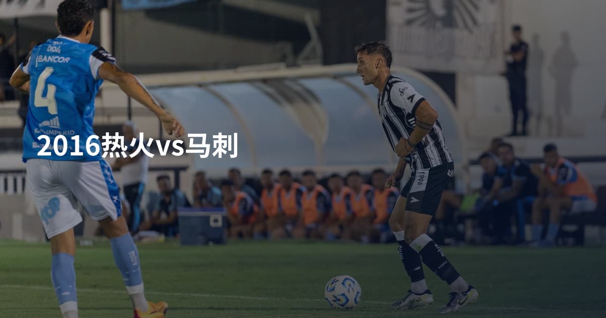 2016热火vs马刺