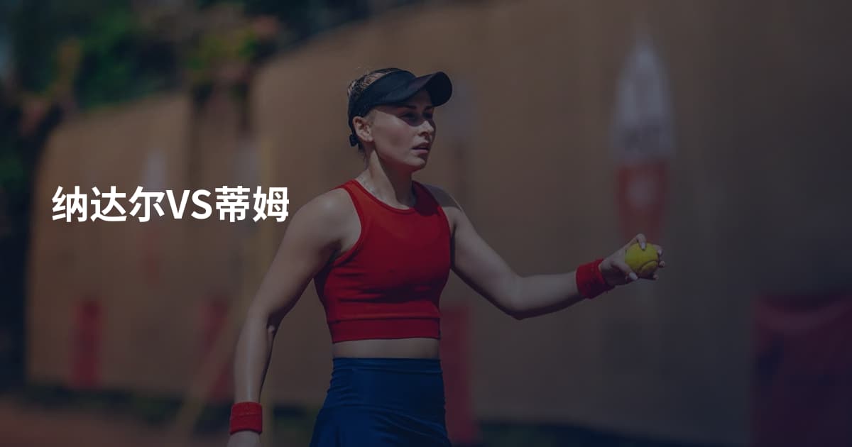 纳达尔VS蒂姆