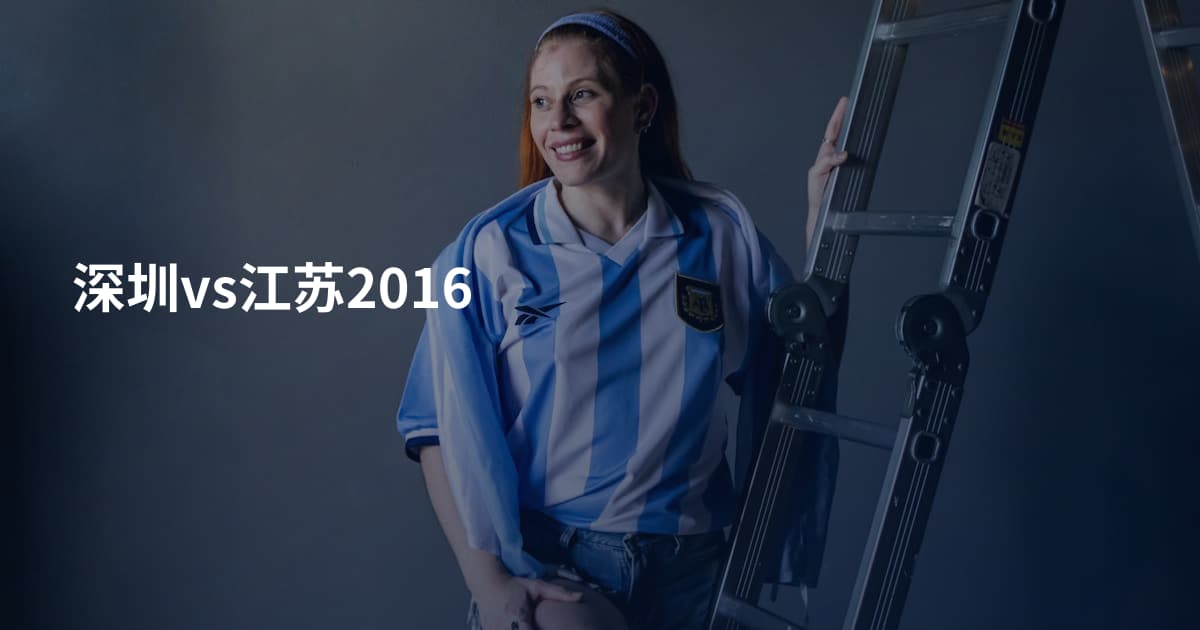 深圳vs江苏2016