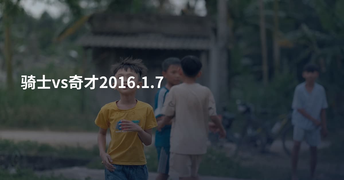 骑士vs奇才2016.1.7