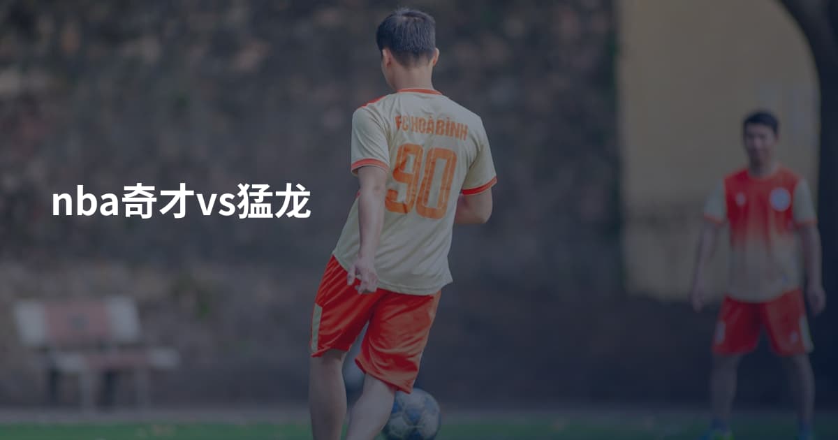 nba奇才vs猛龙