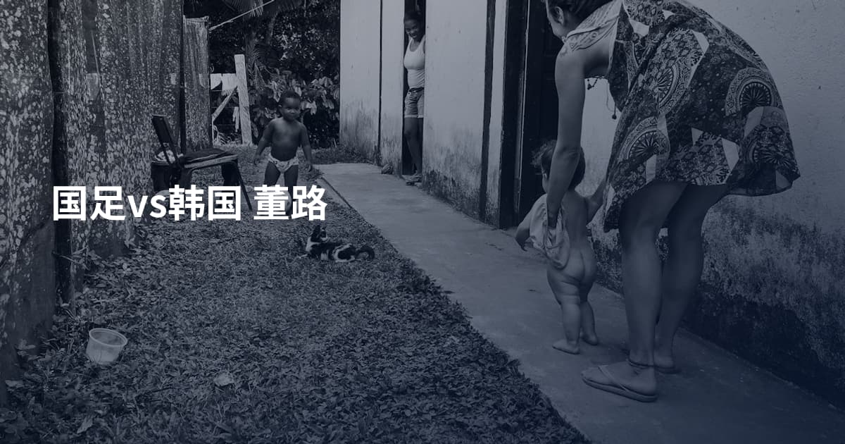 国足vs韩国 董路