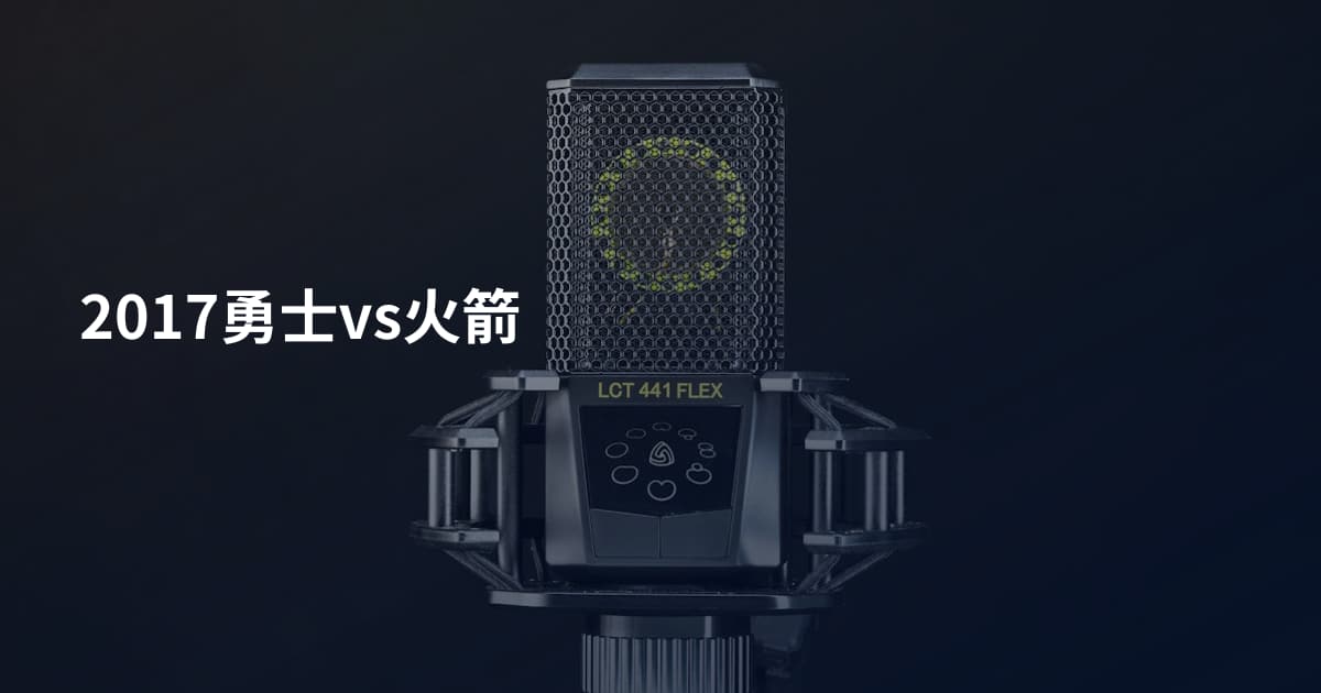 2017勇士vs火箭
