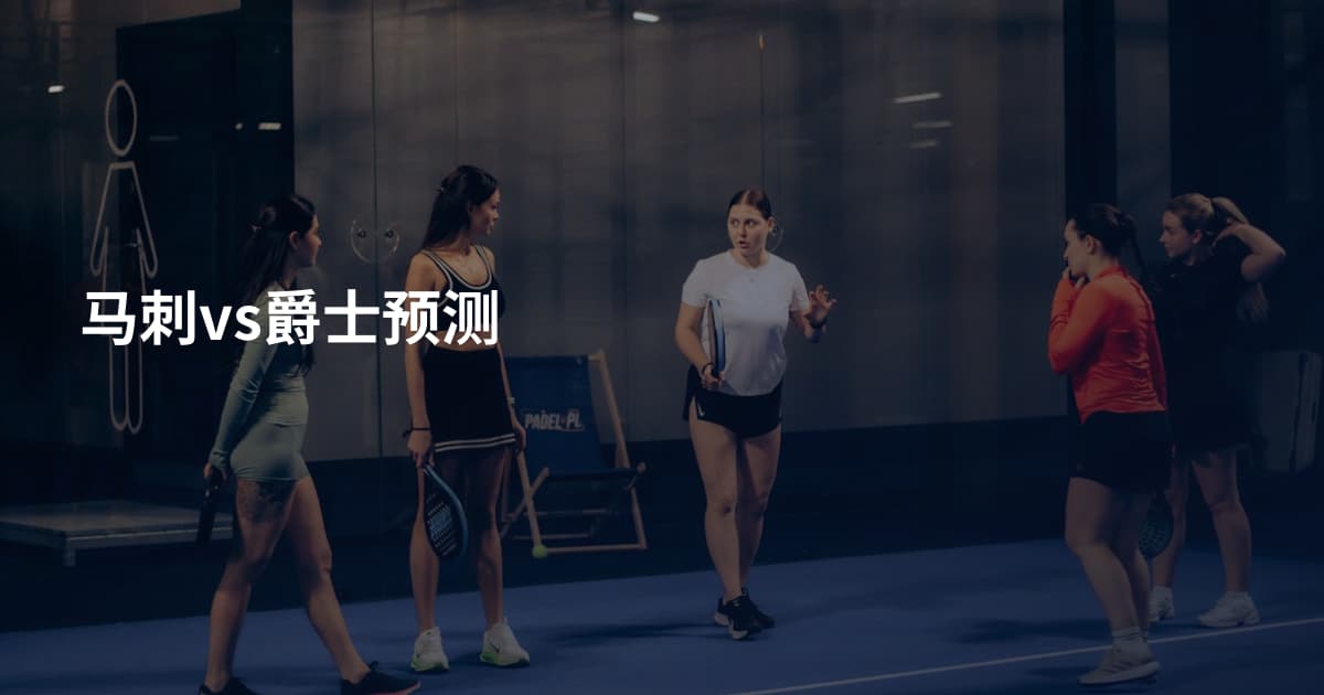 马刺vs爵士预测