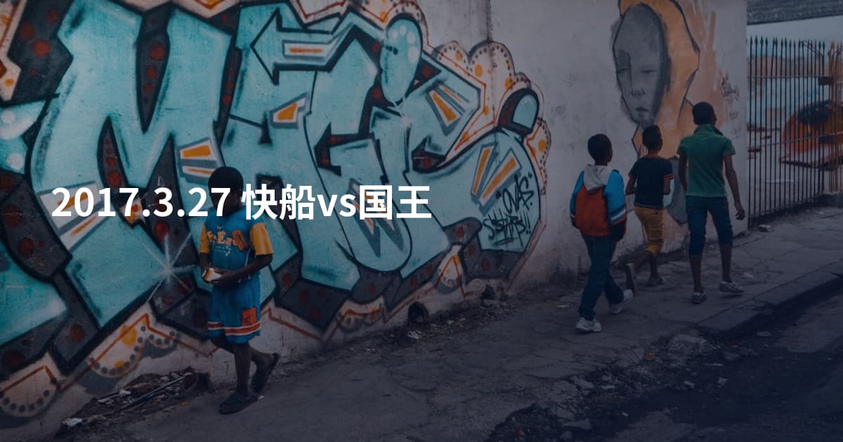 2017.3.27 快船vs国王