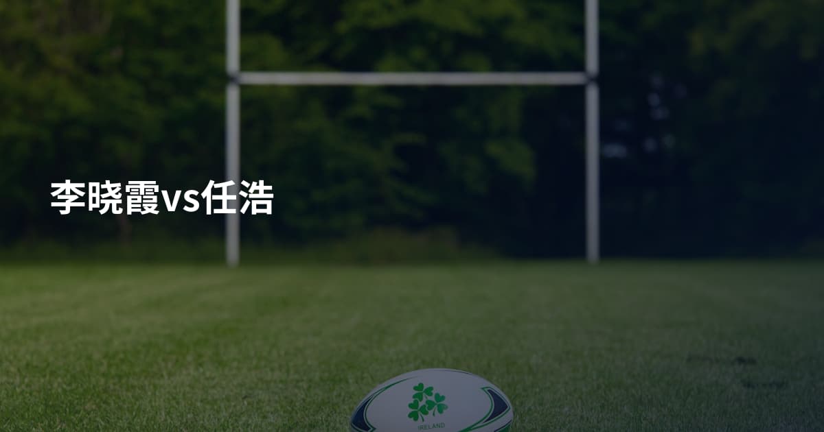 李晓霞vs任浩