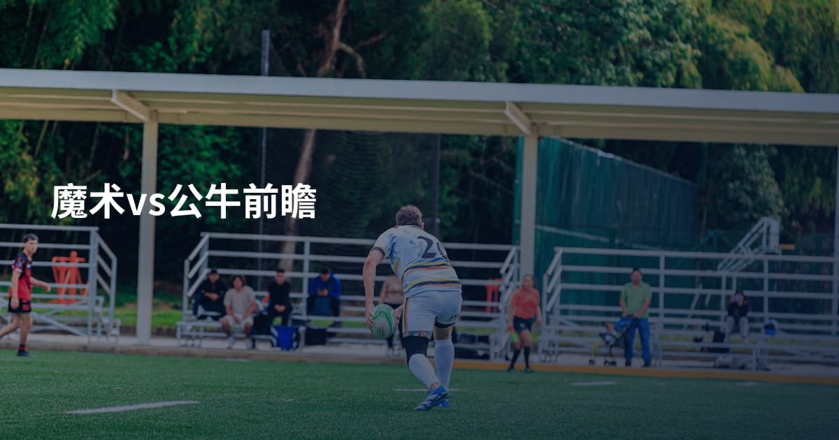 魔术vs公牛前瞻