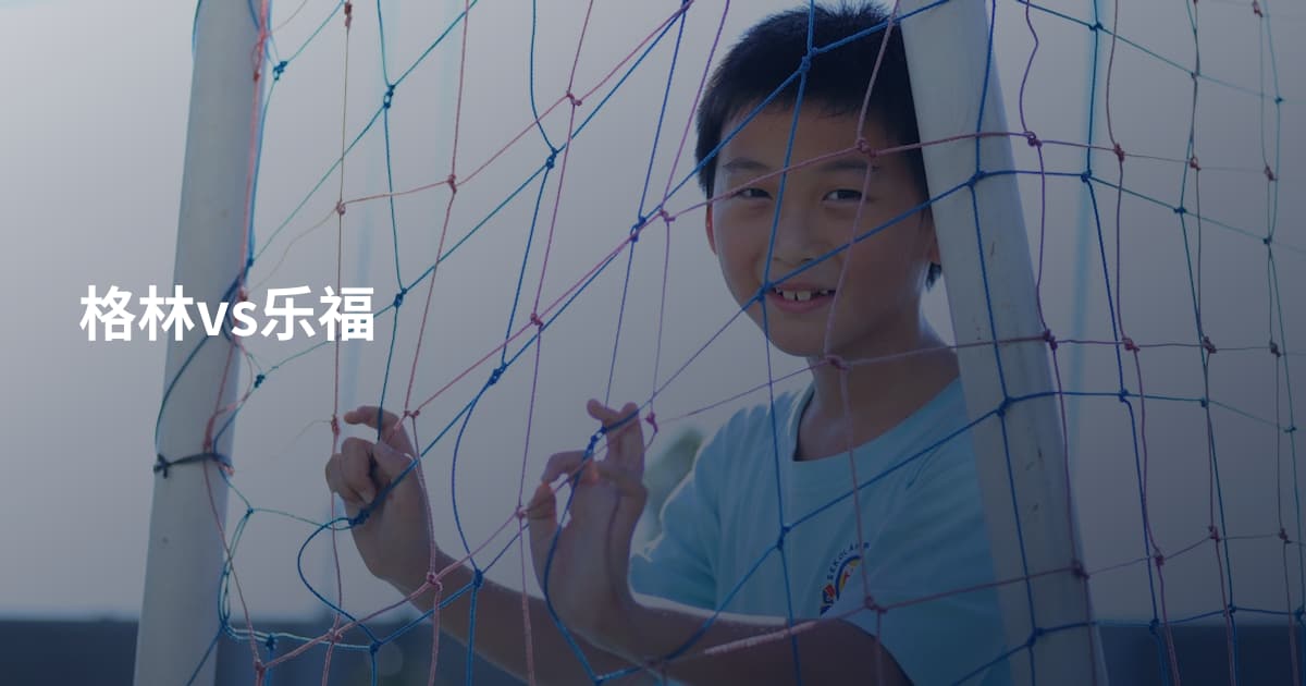 格林vs乐福