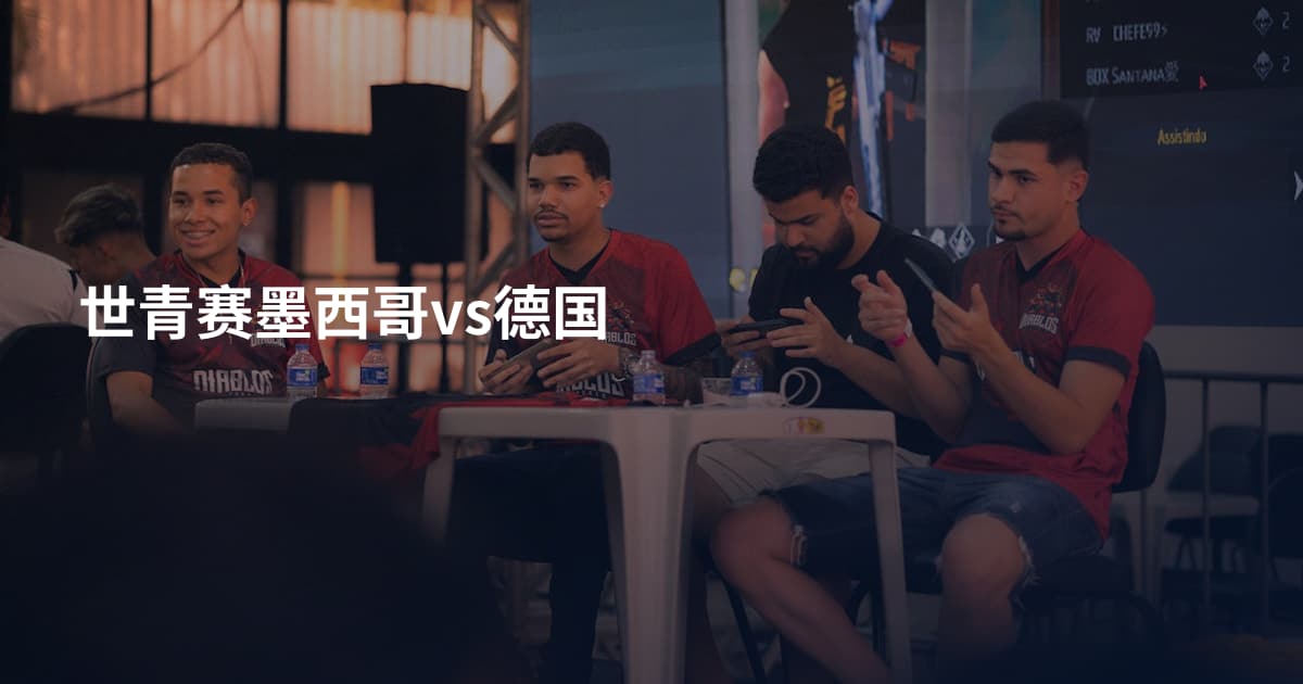 世青赛墨西哥vs德国