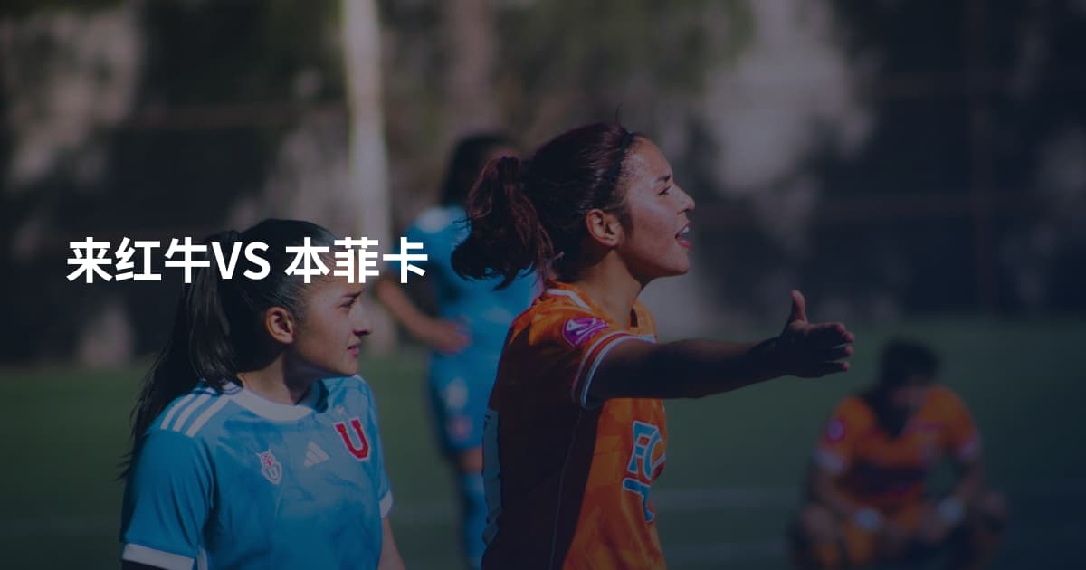 来红牛VS 本菲卡