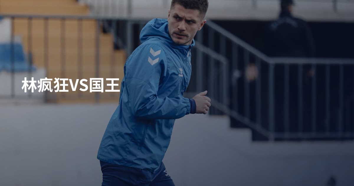 林疯狂VS国王