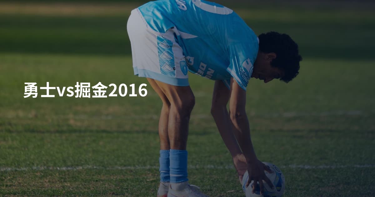 勇士vs掘金2016