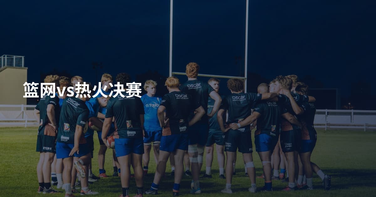 篮网vs热火决赛