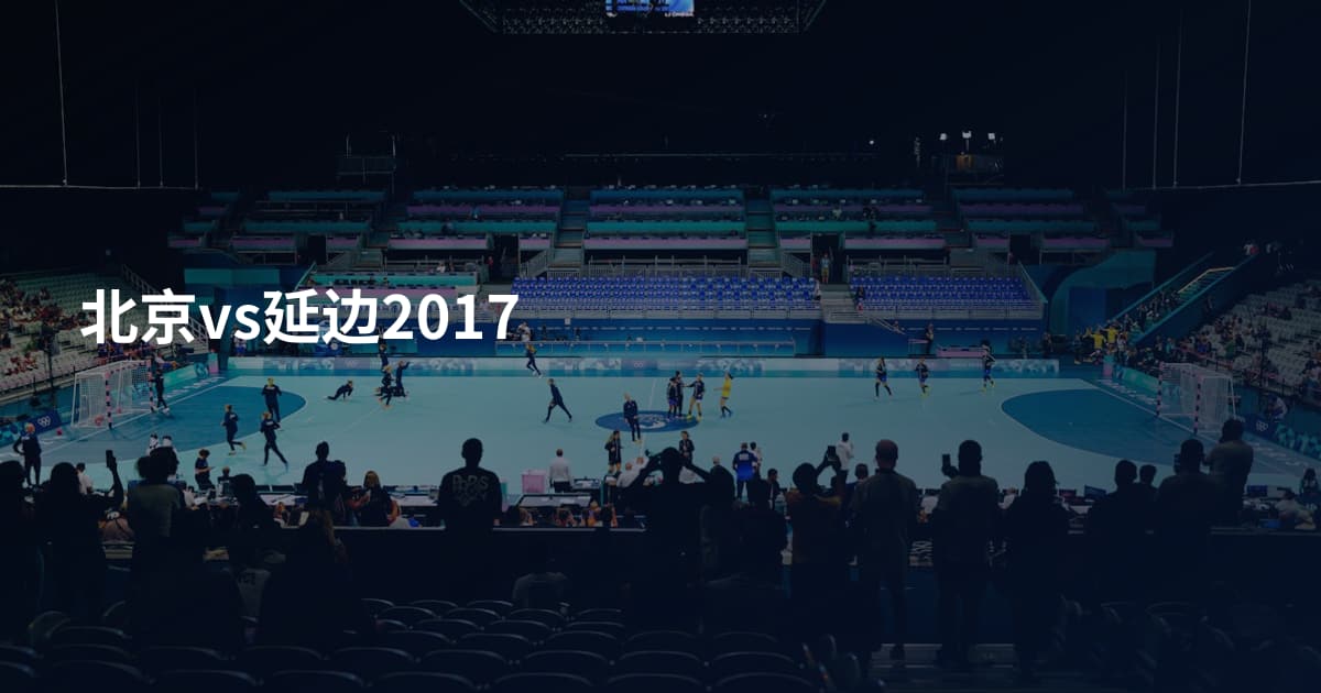 北京vs延边2017