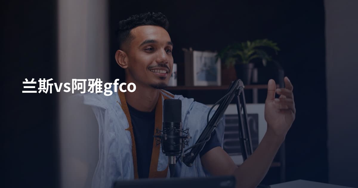 兰斯vs阿雅gfco