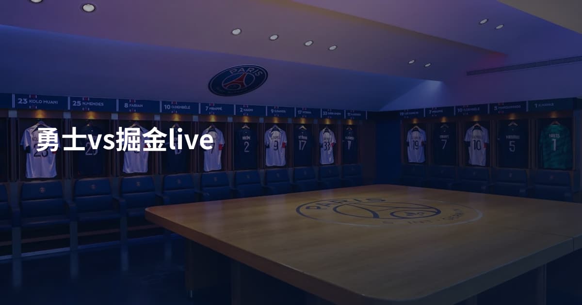勇士vs掘金live