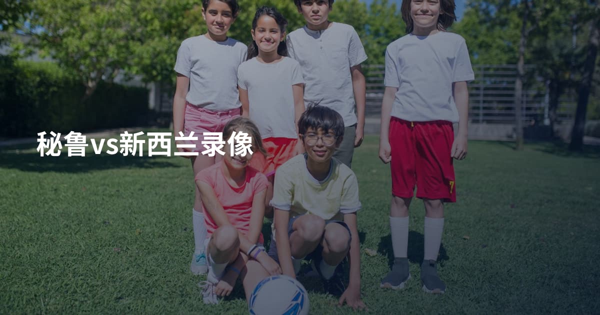 秘鲁vs新西兰录像