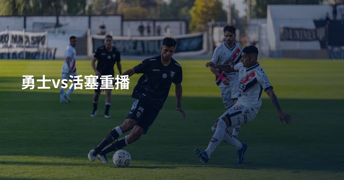 勇士vs活塞重播