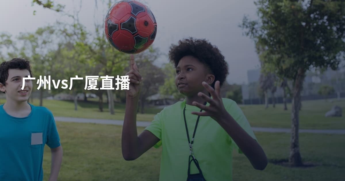 广州vs广厦直播
